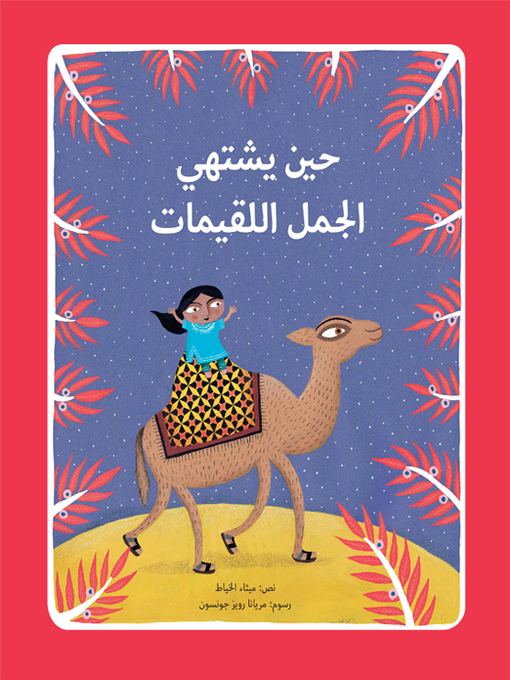 Title details for حين يشتهي الجمل اللقيمات by ميثاء الخياط - Available